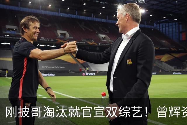 刚披哥淘汰就官宣双综艺！曾辉资源太猛