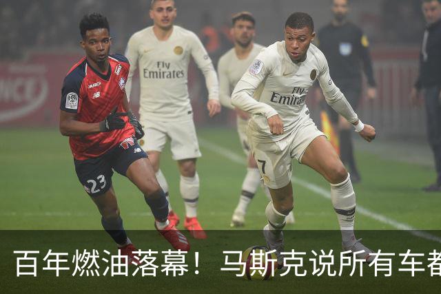 百年燃油落幕！马斯克说所有车都将电动，油车车主终将被淘汰吗？